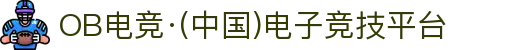 OB电竞·(中国)电子竞技平台